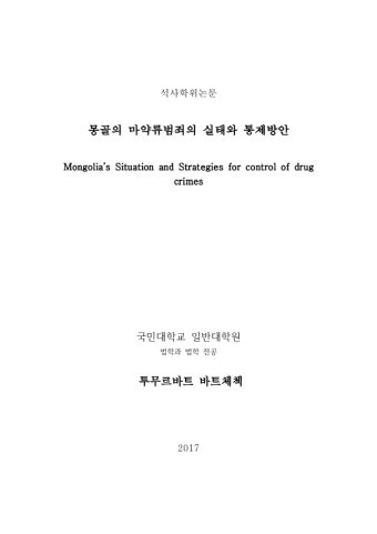몽골의 마약류범죄의 실태와 통제방안 | 국회도서관 국회전자도서관