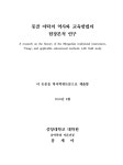 대한민국 국회도서관 | 정보검색 > 소장정보 검색 > 몽골 야탁의 역사와 교육방법의 현장론적 연구 = A research... 