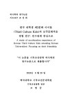 대한민국 국회도서관 | 정보검색 > 소장정보 검색 > 한국 대학생 제3문화 아이들(Third Culture Kids)의... 