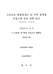 고속도로 복합휴게소 내 지역 밀착형 도입시설 공간 계획 연구 : 음성휴게소 중심으로 | 국회도서관 국회전자도서관