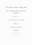 부산 영락공원 화장장 현대화 계획 | 국회도서관 국회전자도서관