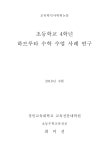 대한민국 국회도서관 | 정보검색 > 소장정보 검색 > 초등학교 4학년 하브루타 수학 수업 사례 연구 초등학교 4학년 하브루타 수학 수업 사례 연구... 