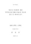 대한 작약감초탕(芍藥甘草湯)의 유효성 검증 및 대사체 연구 염증성 장질환에 대한 작약감초탕(芍藥甘草湯)의 유효성 검증 및 대사체 연구 / 서승호