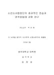 소년소녀합창단의 효과적인 연습과 연주방법에 관한... 소년소녀합창단의 효과적인 연습과 연주방법에 관한 연구... 