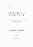 of math clinic in elementary school 초등학생을 대상으로 한 수학클리닉 운영 사례 = A case study on the implementation of math clinic... 
