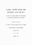 글 없는 그림책의 감상을 위한 연극만들기 수업 모형 연구 | 국회도서관 국회전자도서관