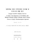 대한민국 국회도서관 | 정보검색 > 소장정보 검색 > 성폭력을 당한 지적장애인 자녀를 둔 어머니의 체험 연구... 