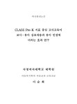 CLASS Pre-K 지표 중심 교사교육이 교사-유아 상호작용과 유아 인성에 미치는 효과 연구 | 국회도서관 국회전자도서관