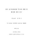 한국 음식문화관광의 역사와 현황 및 활성화 방안 연구 | 국회도서관 국회전자도서관
