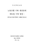 한국생산성본부광주호남지부 | 경남지역본부 사례를 중심으로 = A study on the... 경남지역본부 사례를 중심으로 = A study on the establishment of manual...