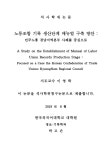 한국생산성본부광주호남지부 | 경남지역본부 사례를 중심으로 = A study on the... 경남지역본부 사례를 중심으로 = A study on the establishment of manual...