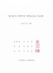 다목적 스마트유모차(MSS) 디자인연구 | 국회도서관 국회전자도서관