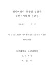 성인 여성의 우울감 경험과 저녁동반식사와의 관련성 | 국회도서관 국회전자도서관