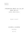 지역문화자산을 활용한 교육 프로그램 개발에 관한 연구 : 초등학교 고학년을 중심으로 | 국회도서관 국회전자도서관