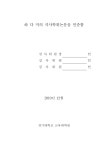 지역문화자산을 활용한 교육 프로그램 개발에 관한 연구 : 초등학교 고학년을 중심으로 | 국회도서관 국회전자도서관