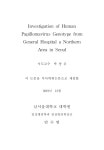 서울북부지역 일개 종합병원의 인유두종바이러스의 유전자형 실태조사 Investigation of human papillomavirus genotype from... 