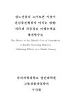 인터넷건강정보이해능력을 매개변수로 장노년층의 스마트폰 사용이 건강증진행위에 미치는 영향 [전자자료] : 인터넷건강정보이해능력을... 