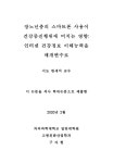 인터넷건강정보이해능력을 매개변수로 장노년층의 스마트폰 사용이 건강증진행위에 미치는 영향 [전자자료] : 인터넷건강정보이해능력을... 