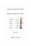 울산태화강국가정원 비교를 중심으로 = A study on market... 울산태화강국가정원 비교를 중심으로 = A study on market... 