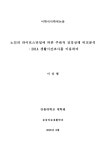 따른 주관적 건강상태 비교분석 : 2014 생활시간조사를 이용하여 = Comparative analysis of subjective health status among elderly... 