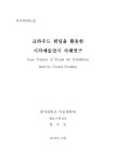 시각예술전시 사례연구 = Case studies of visual art exhibition held by crowd funding 크라우드 펀딩을 활용한 시각예술전시...