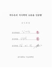 시각예술전시 사례연구 = Case studies of visual art exhibition held by crowd funding 크라우드 펀딩을 활용한 시각예술전시...