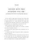 대한민국 국회도서관 | 정보검색 > 소장정보 검색 > 어린이집의 창의적 역량이 교수창의성에 미치는 영향... 