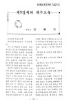 대한민국 국회도서관 | 정보검색 > 소장정보 검색 > 제2경제와 제주교육 제2경제와 제주교육 / 김평하