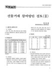 대한민국 국회도서관 | 정보검색 > 소장정보 검색 > 선물거래 참여방안 검토 Ⅱ 선물거래 참여방안 검토 Ⅱ / 張晩鎭