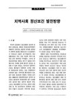 대한민국 국회도서관 | 정보검색 > 소장정보 검색 > 지역사회 정신보건 발전방향 지역사회 정신보건 발전방향 / 남정자