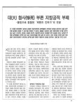 대한민국 국회도서관 | 정보검색 > 소장정보 검색 > 대(大) 참사(慘死) 부른 지방공직 부패 : 불법으로 점철된 씨랜드 인허가의 전말 대(大) 참사... 