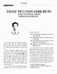 청각장애·지체부자유·일반학생을 위한 복합 통합학교 설립 통합교육을 위한 특수학교의 교육체제 개혁 방안 : 발달장애·시각 및 청각장애... 