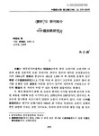 대한민국 국회도서관 | 정보검색 > 소장정보 검색 > 「中國詩歌硏究」,柳晟俊 著 <書評> 「中國詩歌硏究」,柳晟俊 著  / 吳台錫 評