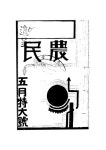 대한민국 국회도서관 | 정보검색 > 소장정보 검색 > 春窮과 農民의 그 對策 春窮과 農民의 그 對策 / 金世成