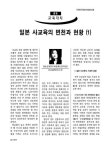 대한민국 국회도서관 | 정보검색 > 소장정보 검색 > 일본 사교육의 변천과 현황, 1 일본 사교육의 변천과 ...