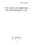 영향을 덜 받는 셔틀콕 개발을 통한 창의적인 배드민턴 지도 방안 바람의 영향을 덜 받는 셔틀콕 개발을 통한 창의적인 배드민턴 지도 방안 / 신국선