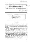 대한민국 국회도서관 | 정보검색 > 소장정보 검색 > 보험에서 유전자차별의 법적 문제 보험에서 유전자차별의 법적 문제 / 송인방