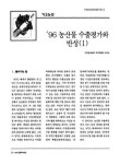 대한민국 국회도서관 | 정보검색 > 소장정보 검색 > 96 농산물 수출평가와 반성, 1 국회도서관