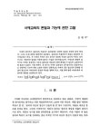 대한민국 국회도서관 | 정보검색 > 소장정보 검색 > 서예교육의 본질과 기능에 관한 고찰 서예교육의 본질과 기능에 관한 고찰 / 김향미