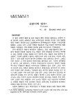 선종미학 연구 | 국회도서관 국회전자도서관