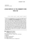 의미와 효과 유아교육기관에서의 노인-아동 세대통합프로그램의 의미와 효과 / 허우정 ; 하은옥 ; 김은주 ; 조민영 ; 임부연 ; 황해익