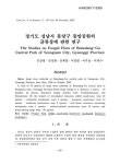 경기도 성남시 분당구 중앙공원의 균류상에 관한 연구 | 국회도서관 국회전자도서관