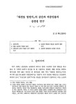 대한민국 국회도서관 | 정보검색 > 소장정보 검색 > 『대천동 영번지』의 공간과 작중인물의 상관성 연구 『대천동 영번지』의 공간과 작중인물의... 
