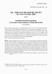 대한 고찰과 평가 : 미국 시카고 아시아인을 사례로 인종·민족별 거주지 분화 이론에 대한 고찰과 평가 : 미국 시카고 아시아인을 사례로 / 정수열