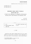 대한민국 국회도서관 | 정보검색 > 소장정보 검색 > 환경침해의 위법성 판단과 수인한도의 법리에 관한 연구 환경침해의 위법성 판단과 수인한도의... 