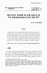 가능 양상(ВОЗМОЖНОСТЬ)의 표현 연구 현대 러시아 신문매체 텍스트를 바탕으로 한 가능 양상(ВОЗМОЖНОСТЬ)의 표현 연구 / 손현익
