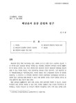 해남윤씨 문중 문헌록 연구 | 국회도서관 국회전자도서관