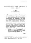 재일동포 총련 조선학교의 교과 내용 변천 : 국어과목을 중심으로 | 국회도서관 국회전자도서관