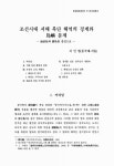 대한민국 국회도서관 | 정보검색 > 소장정보 검색 > 조선시대 서해 북단 해역의 경계와 島嶼 문제 : 海浪島와 薪島를 중심으로 조선시대 서해 북단... 
