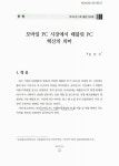 모바일 PC 시장에서 태블릿 PC 혁신의 의미 | 국회도서관 국회전자도서관